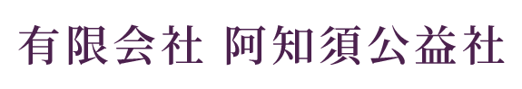 有限会社阿知須公益社