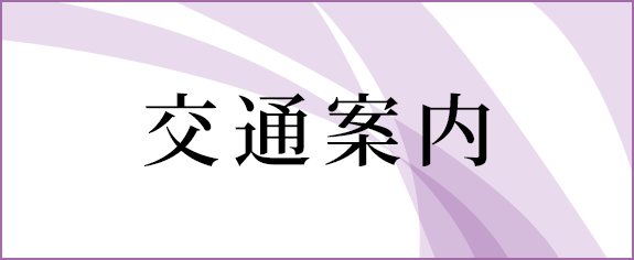 交通案内