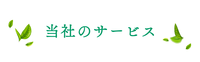 当社のサービス