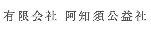 有限会社阿知須公益社