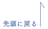 TOPへもどる