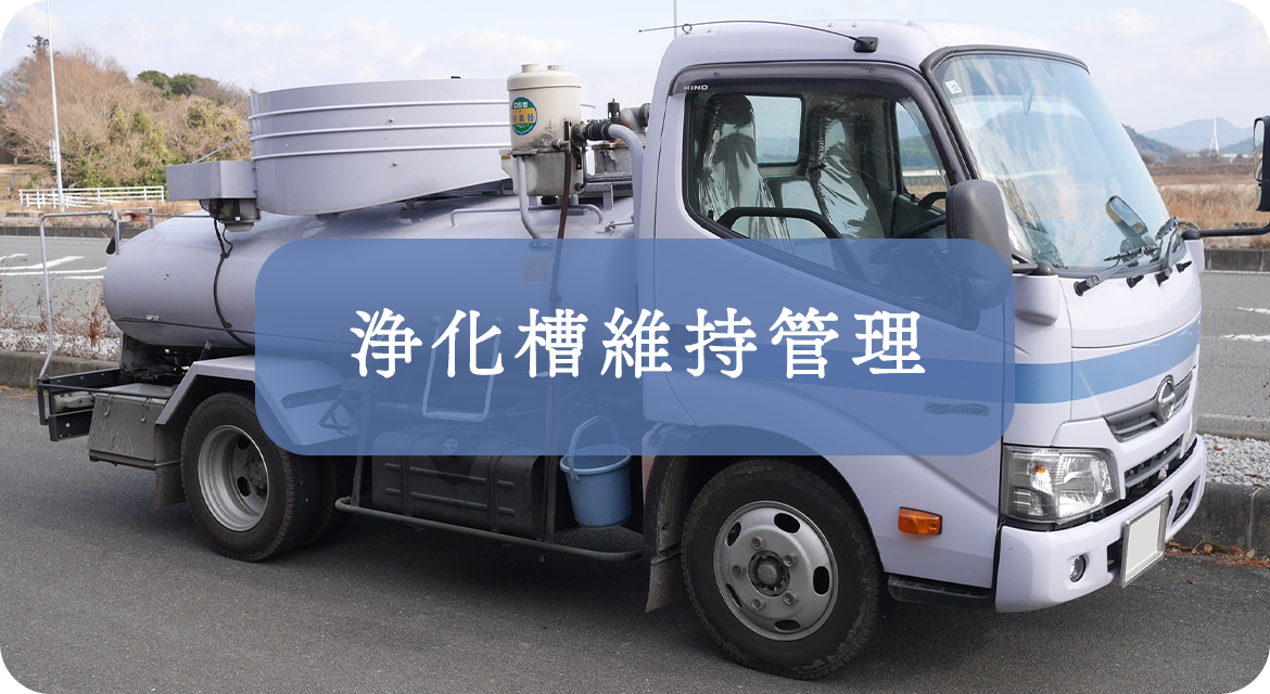 浄化槽維持管理
