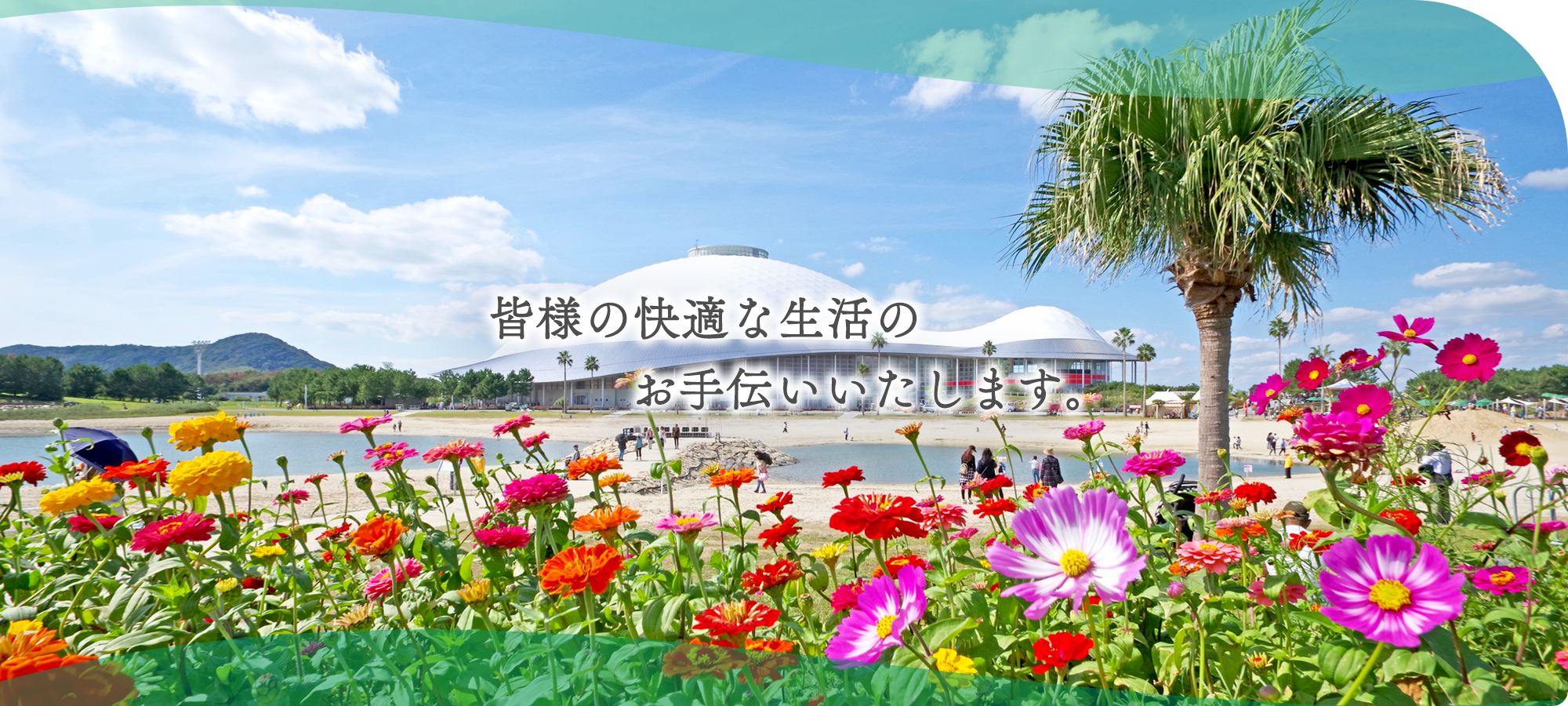 皆様の快適な生活のお手伝いいたします。