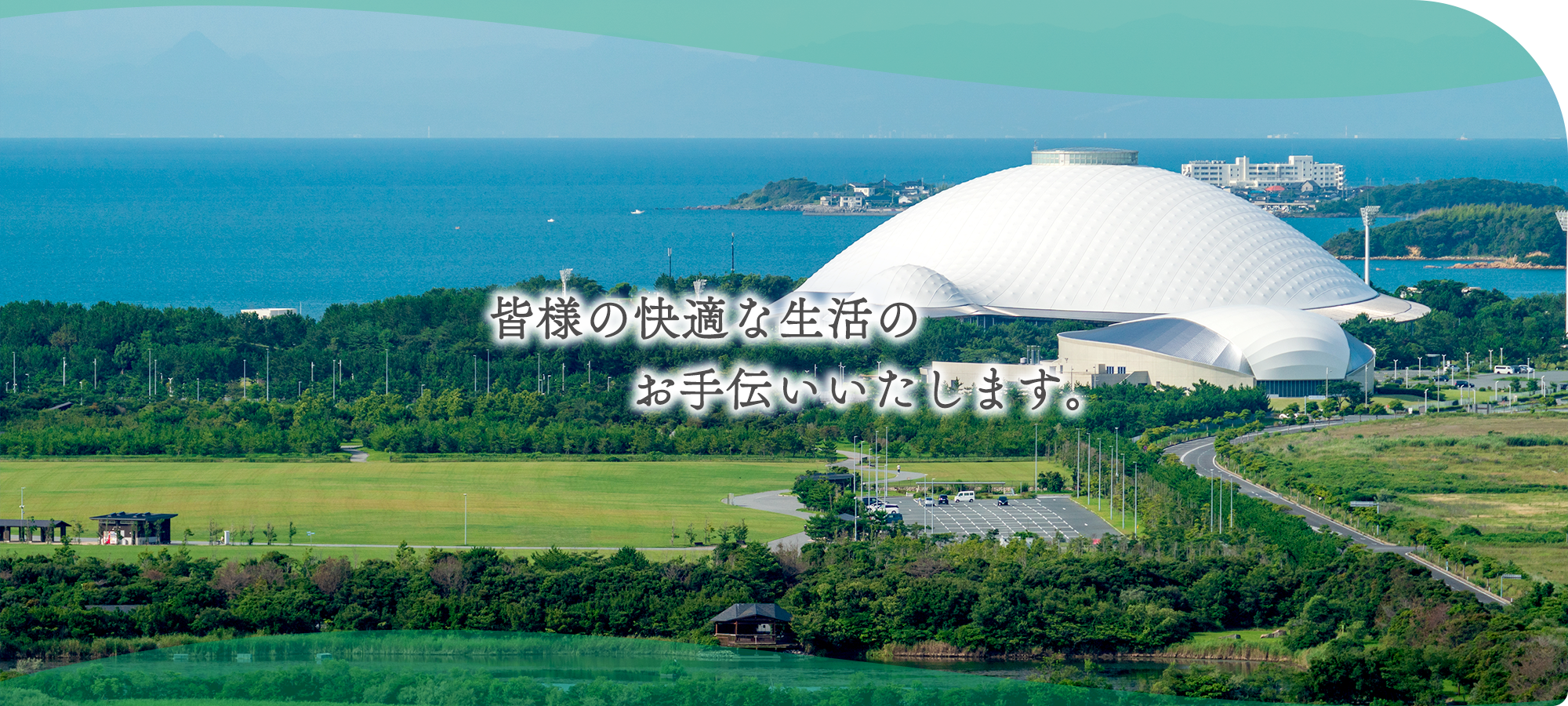 皆様の快適な生活のお手伝いいたします。